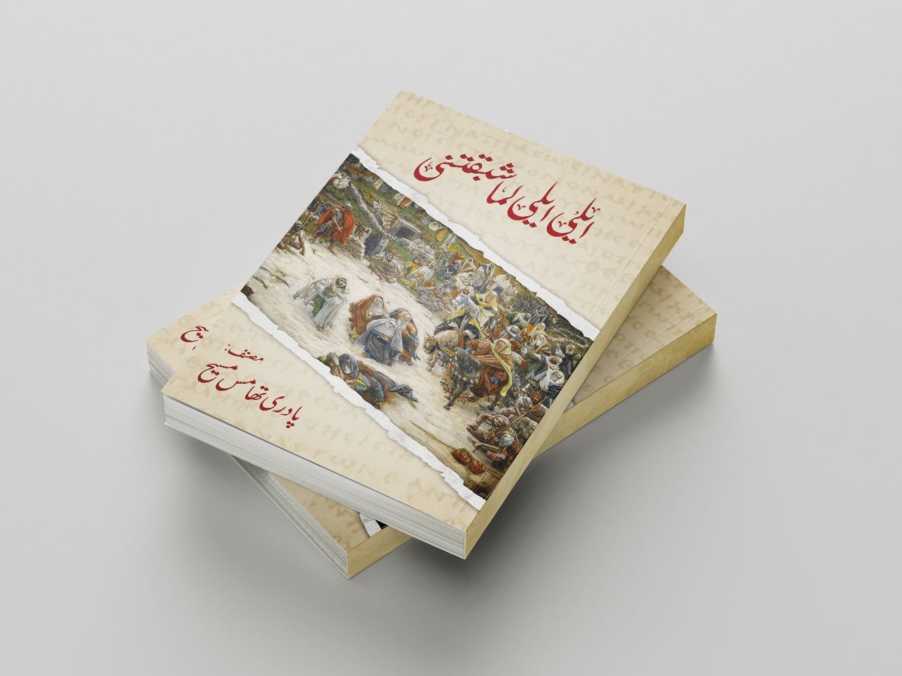 Eli Eli Lama Shabactani