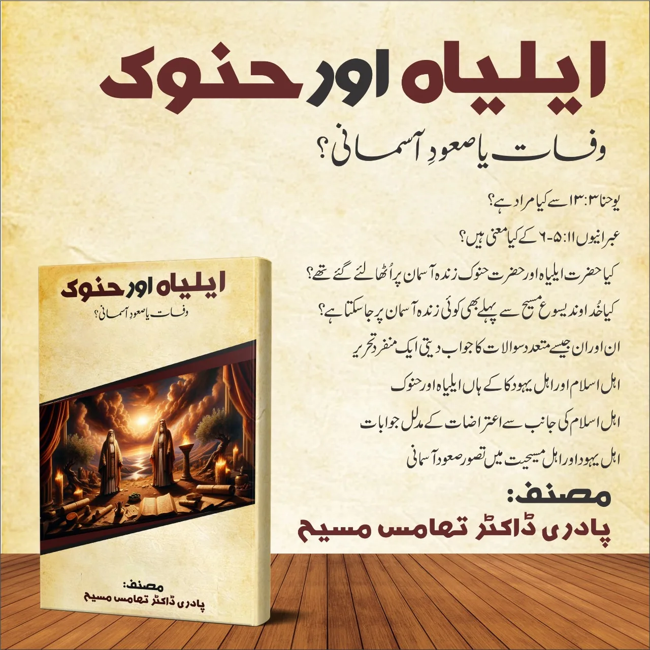 Eliyah aur Hanokh ki Wafaat ya Suʿūd-e-Āsmānī